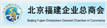 北京福建企业总商会